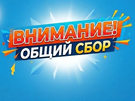 Внимание! Общий сбор Внимание! Общий сбор.
